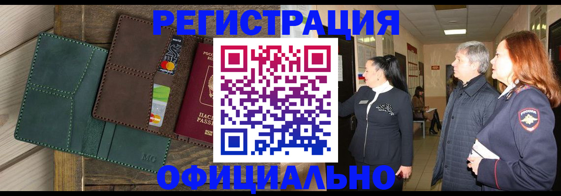 прописка штамп в Улан-Удэ